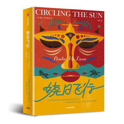 [M]绕日飞行-9787521703887