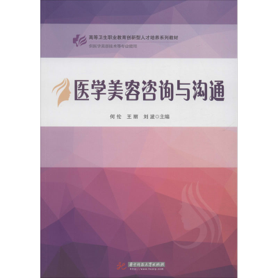 [M]医学美容咨询与沟通-9787568059329