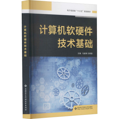 [M]计算机软硬件技术基础-9787560653082