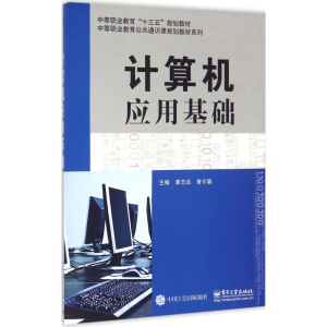 [M]计算机应用基础-9787121293566