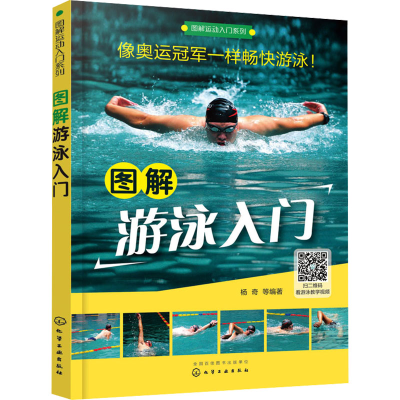 [M]图解游泳入门-9787122289377