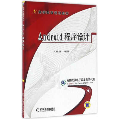 [M]Android程序设计-9787111532897