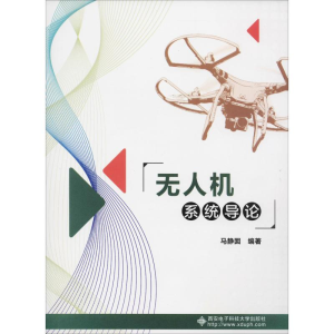 [M]无人机系统导论-9787560649061
