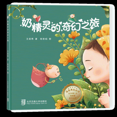 [M]奶精灵的奇幻之旅-9787512137660