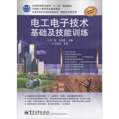 [M]电工电子技术基础及技能训练-9787121173806