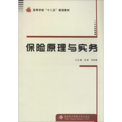 [M]保险原理与实务-9787560633442