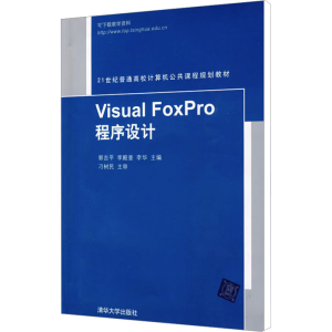 [M]Visual Foxpro程序设计-9787302209812