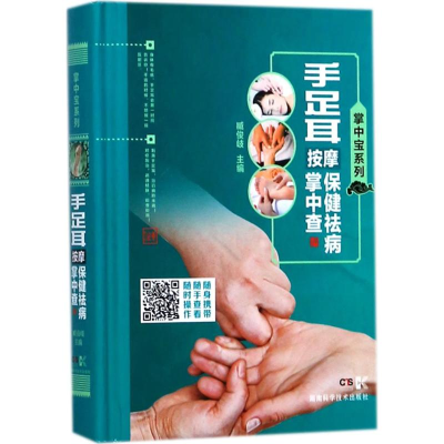 [M]手足耳按摩保健祛病掌中查-9787535791924