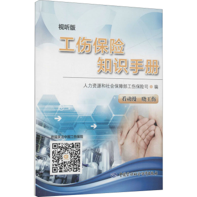 [M]工伤保险知识手册 视听版-9787516739679