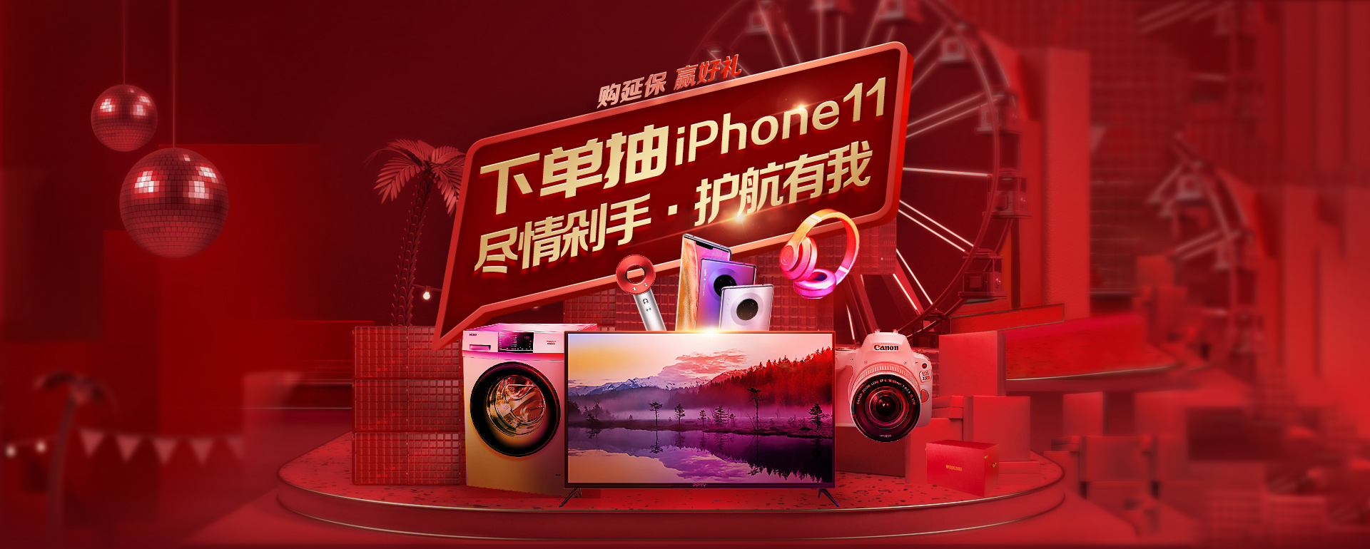 购延保赢好礼抽iPhone11