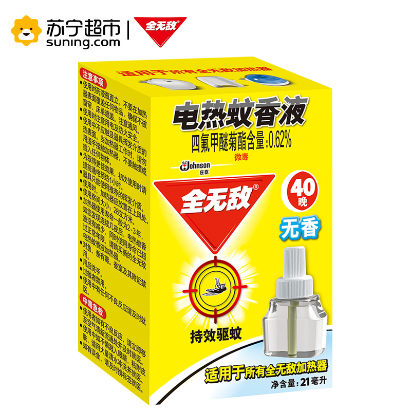 自营深圳仓 全无敌电热蚊香液无香配方40晚21ml驱蚊液国产不含香