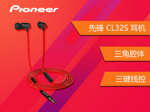 先锋cl32s 入耳式hifi耳机 三键线控 红